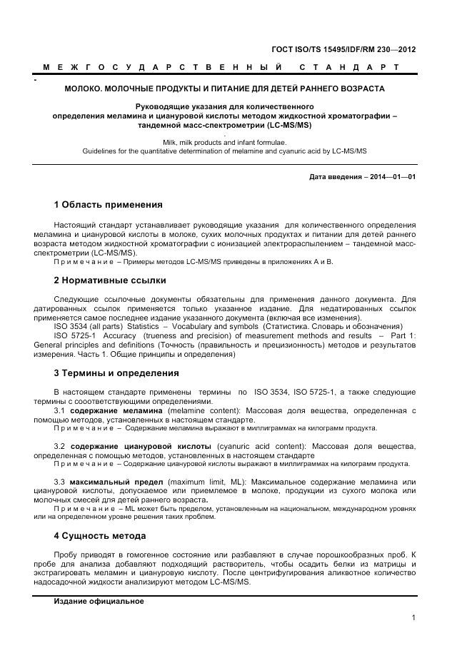 ГОСТ ISO/TS  15495/IDF/RM 230-2012, страница 7